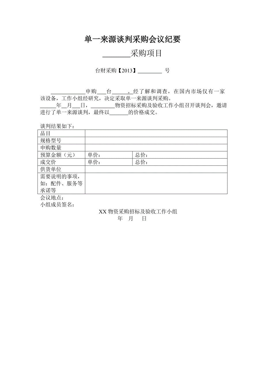 各种采购会议纪要_第1页