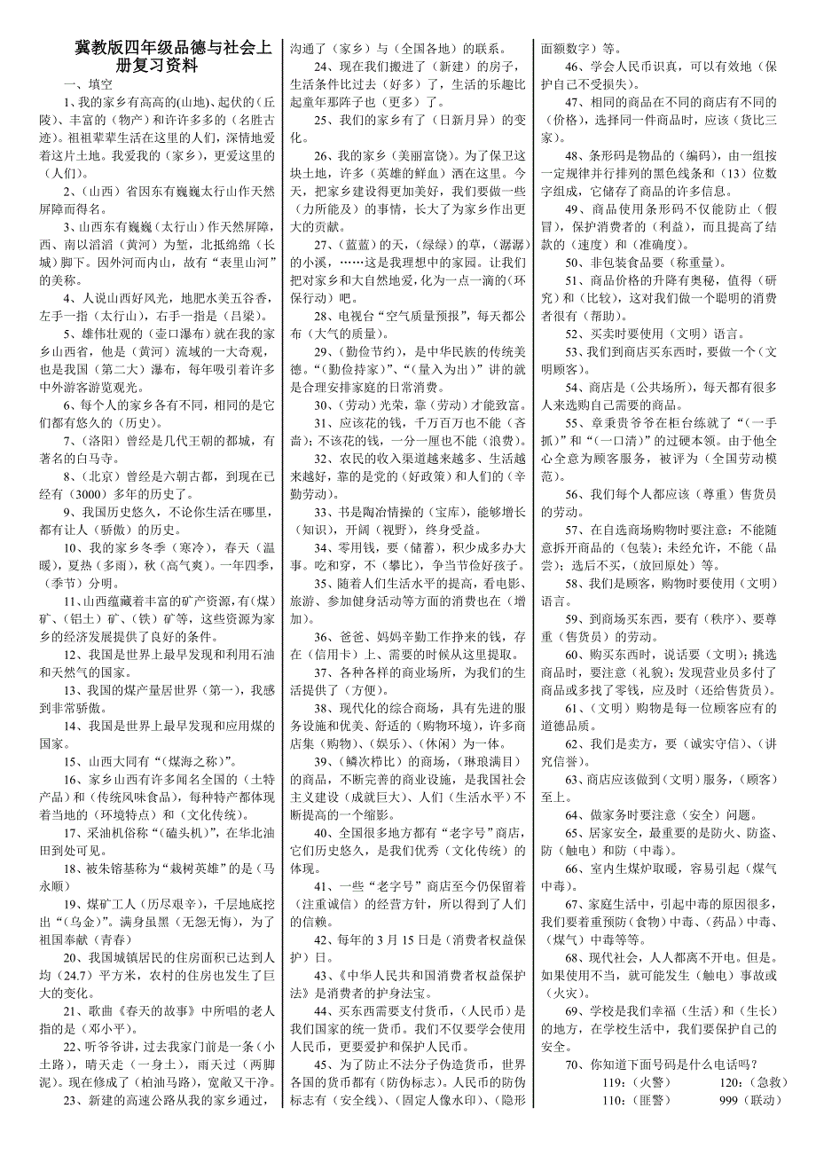 冀教版四年级品德与社会上册复习资料_第1页