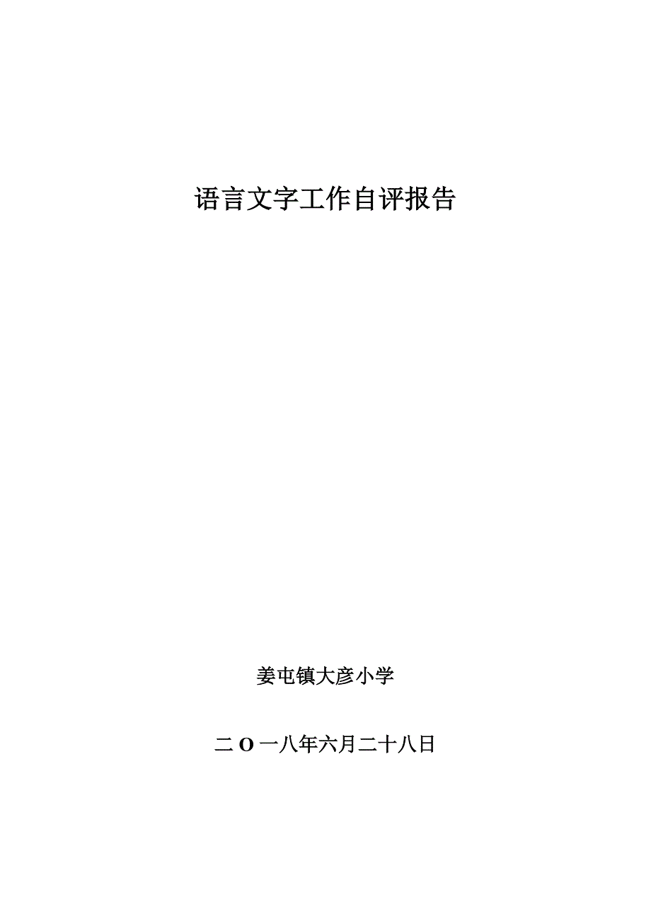 姜屯镇大彦小学语言文字工作自评报告_第1页