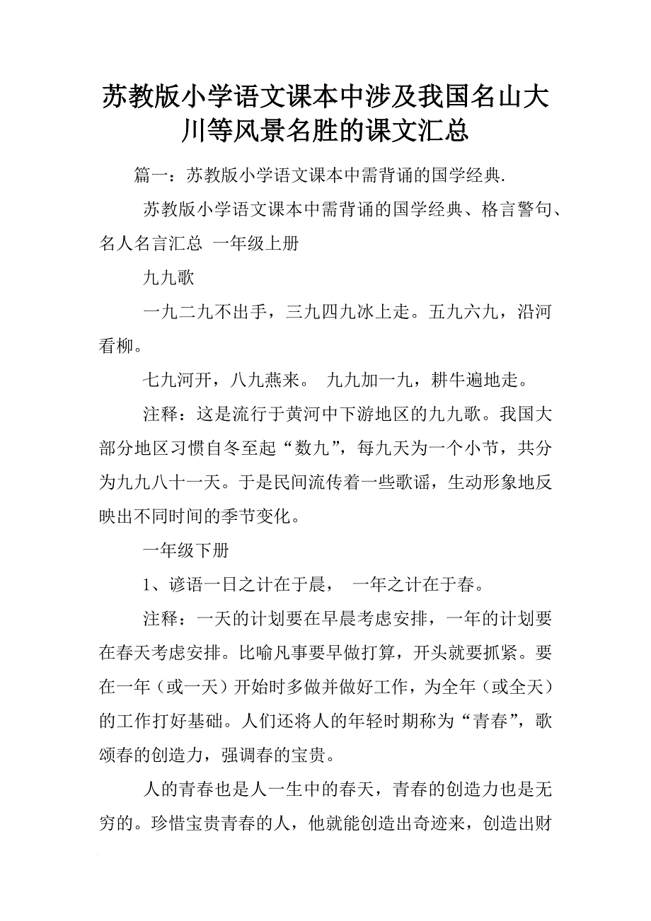 苏教版小学语文课本中涉及我国名山大川等风景名胜的课文汇总_第1页