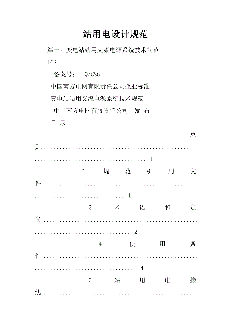 站用电设计规范_第1页