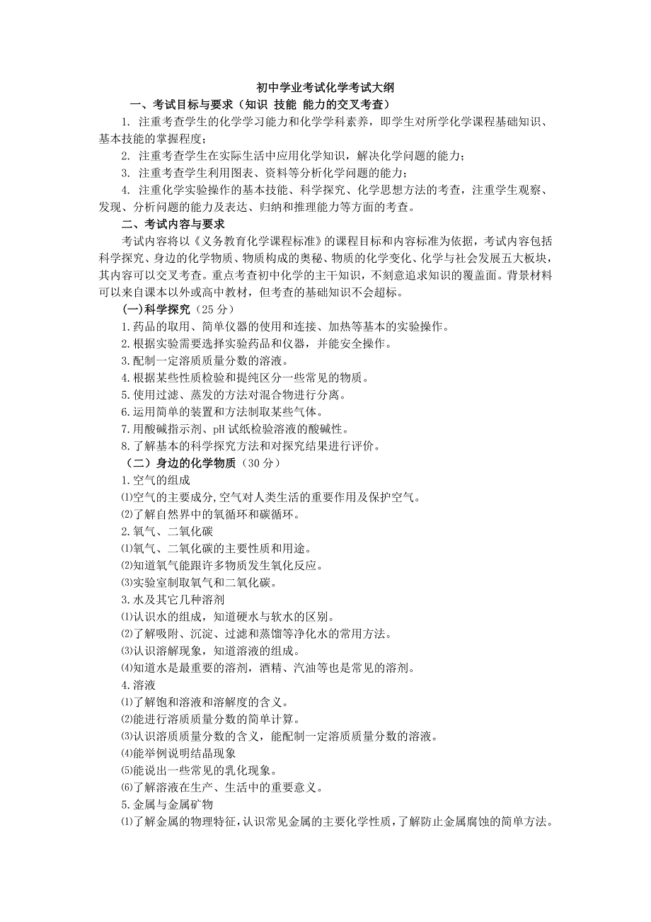 化学中考考试大纲_第1页