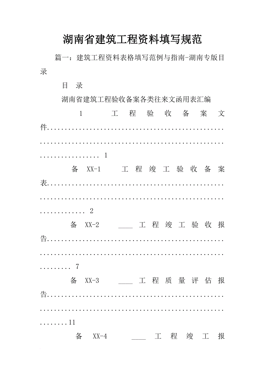 湖南省建筑工程资料填写规范_第1页