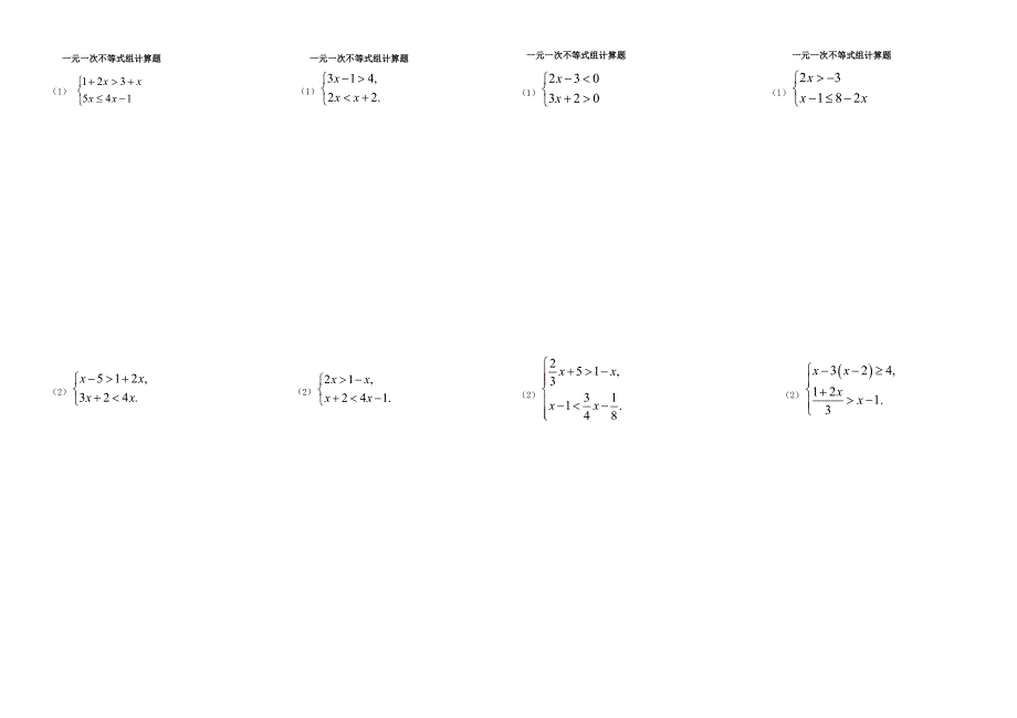 一元一次不等式组计算题_第1页