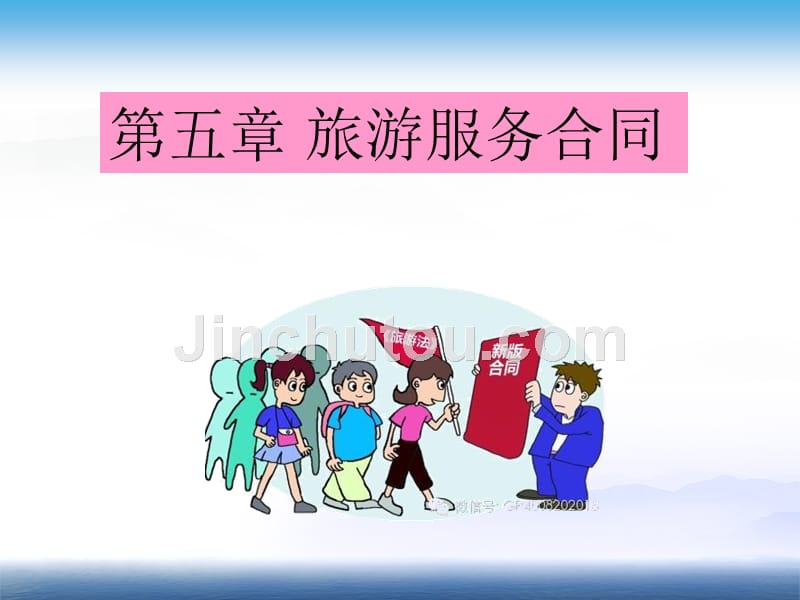 《旅游法》第五章：旅游服务合同_第1页