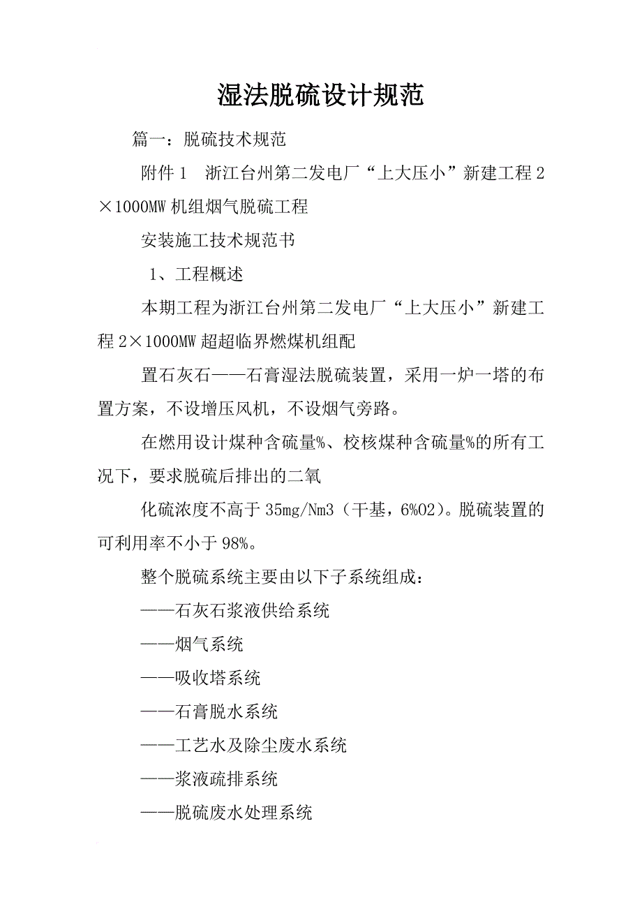 湿法脱硫设计规范_第1页