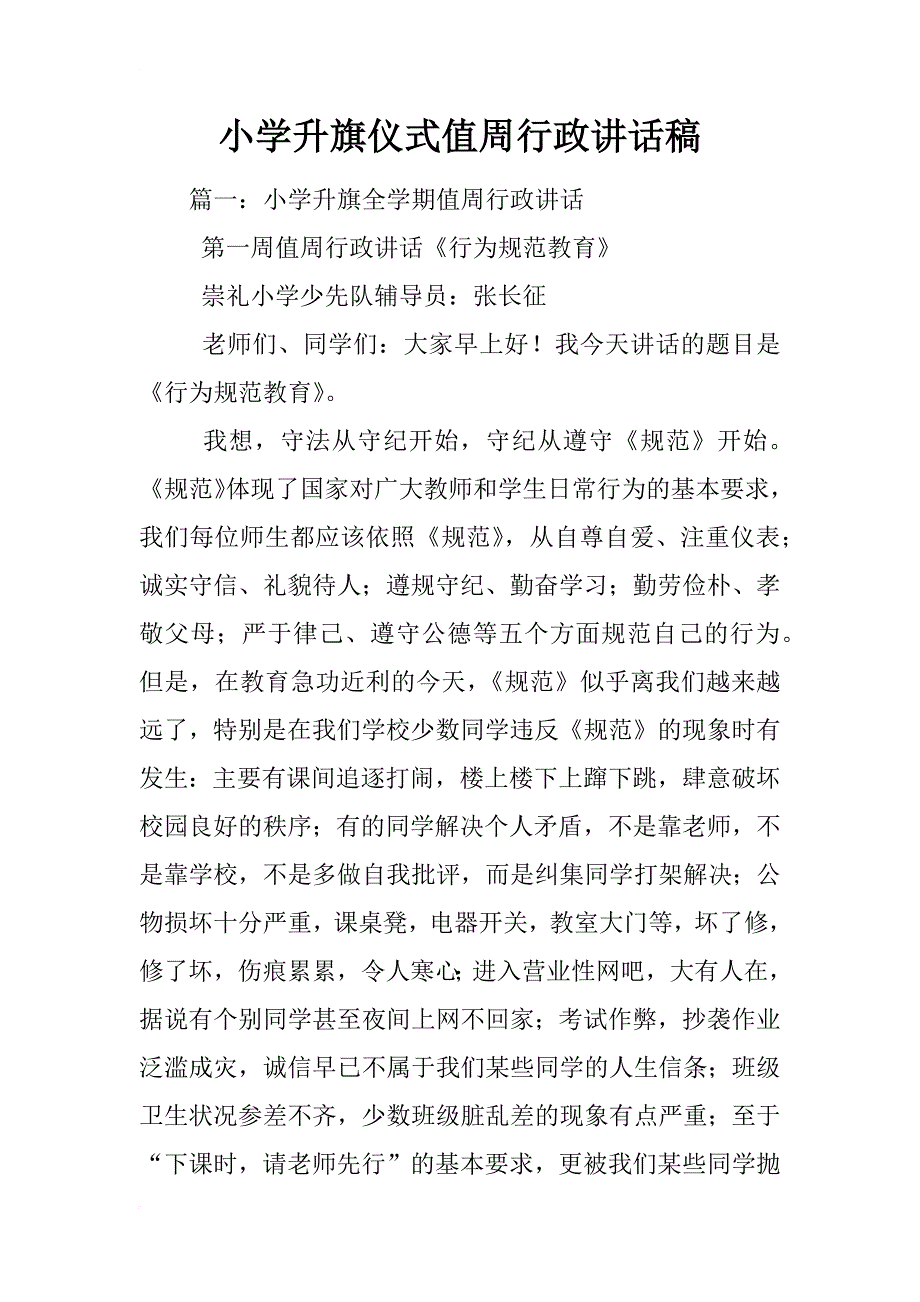 小学升旗仪式值周行政讲话稿_第1页