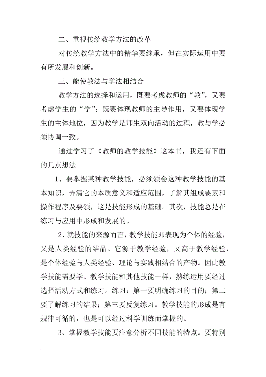 教师教学技能心得体会_第3页