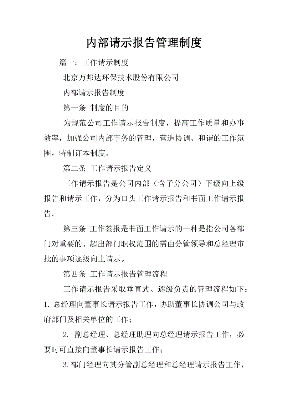 内部请示报告管理制度_第1页