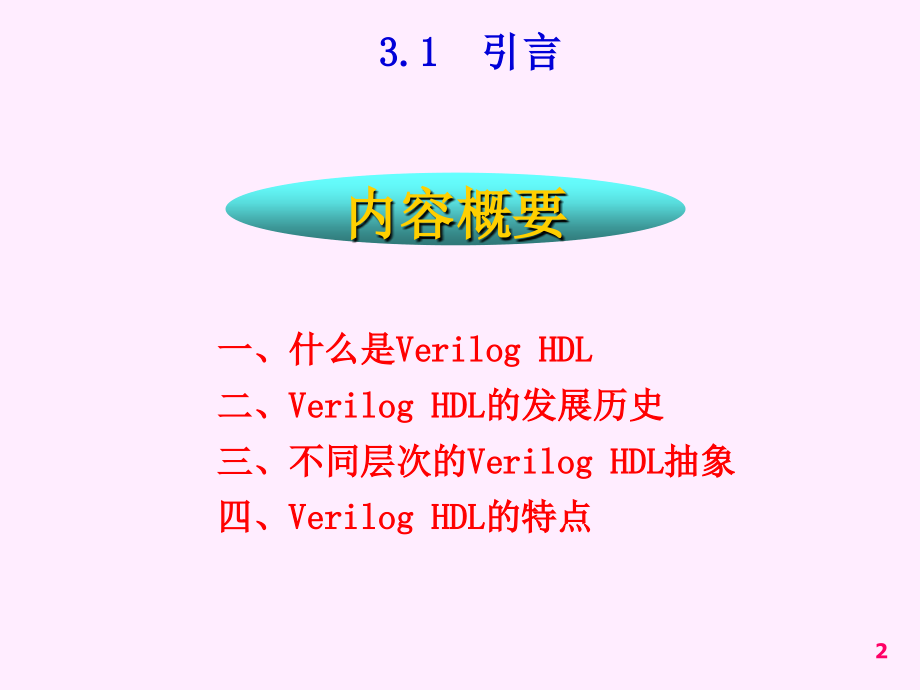 verilog教程_第2页