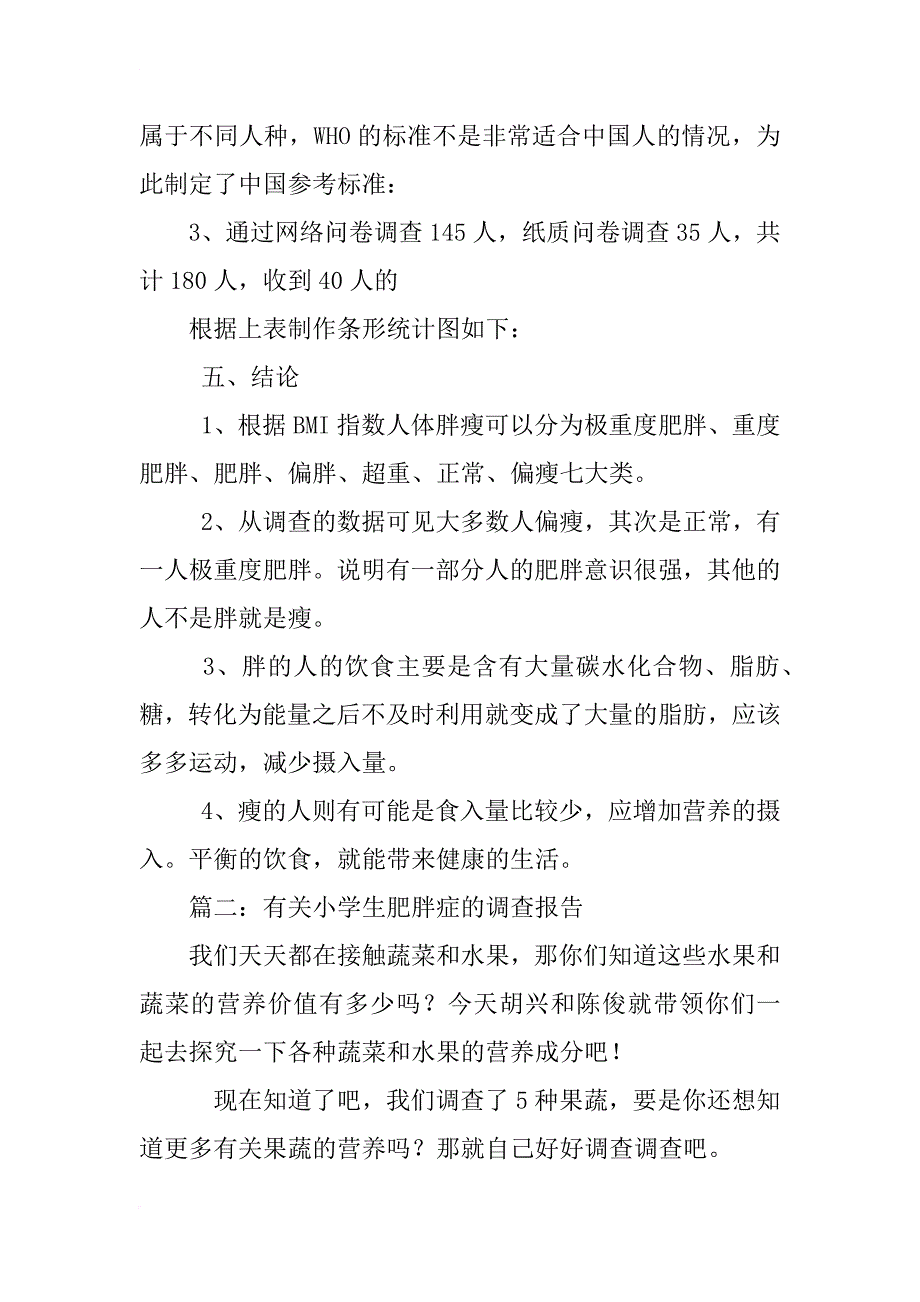 小学生肥胖调查报告_第2页