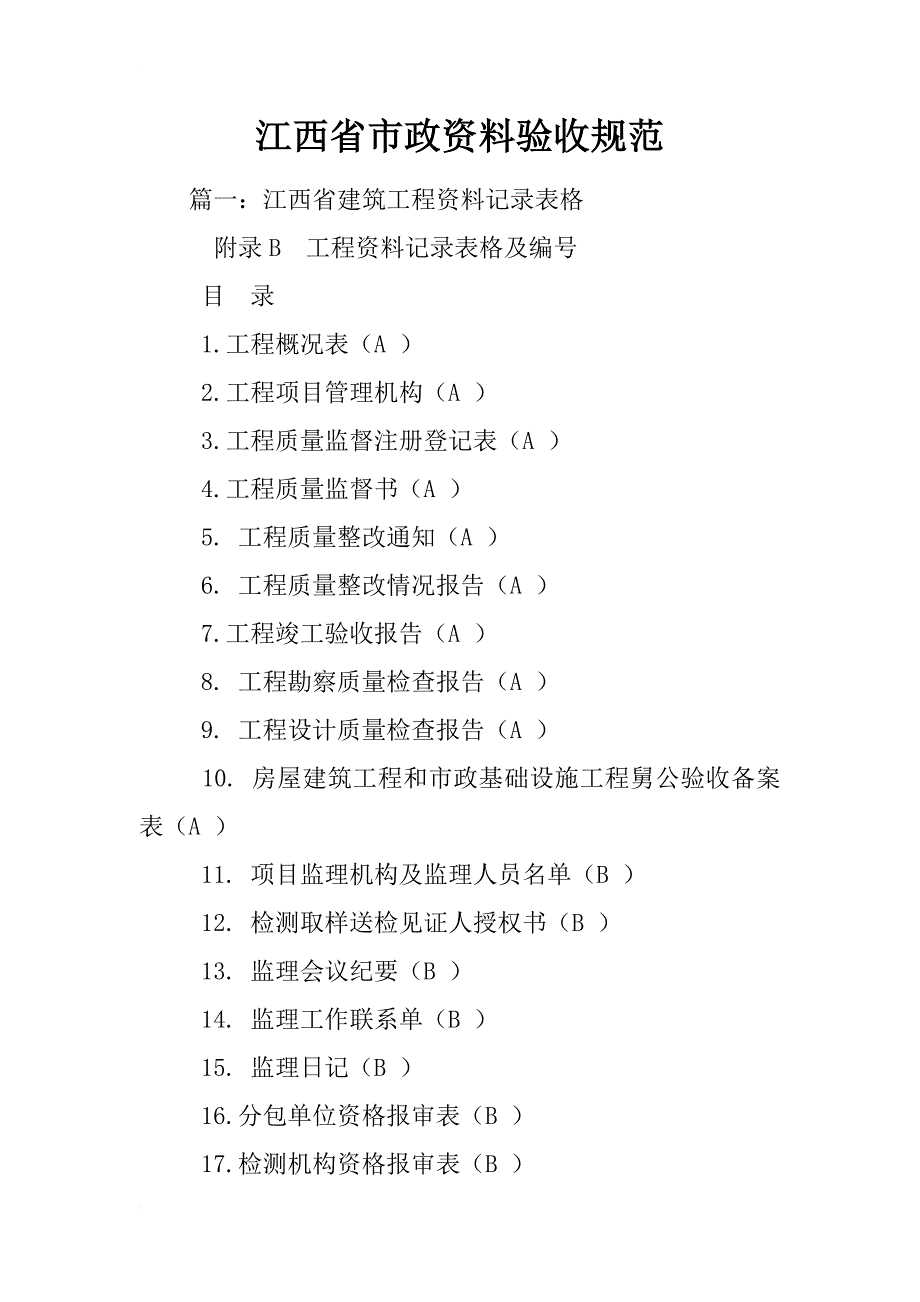 江西省市政资料验收规范_第1页