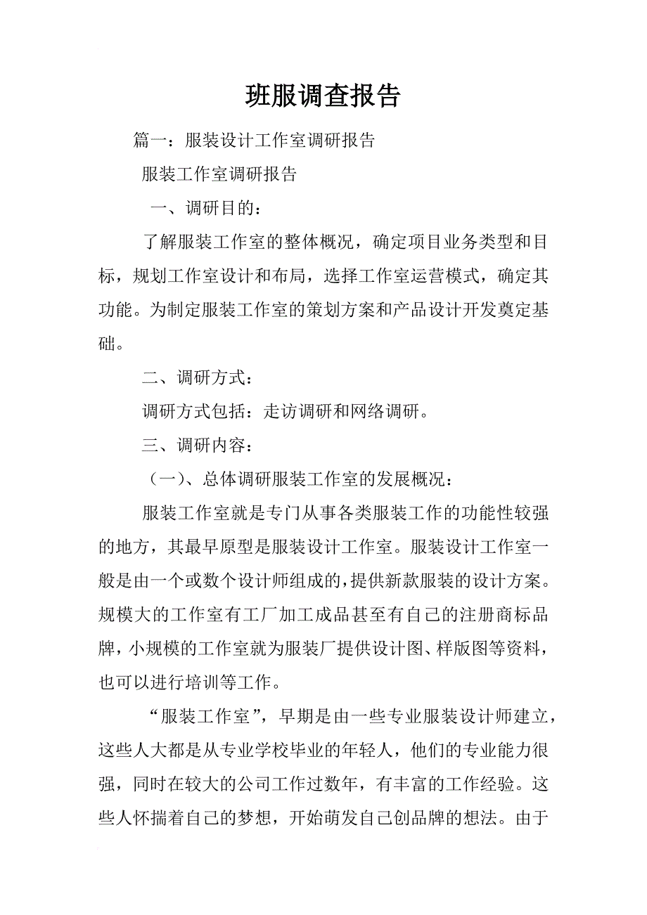 班服调查报告_第1页