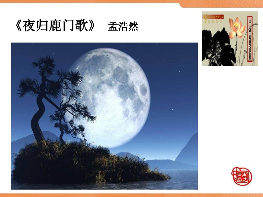 《夜归鹿门歌》优秀课件_第1页