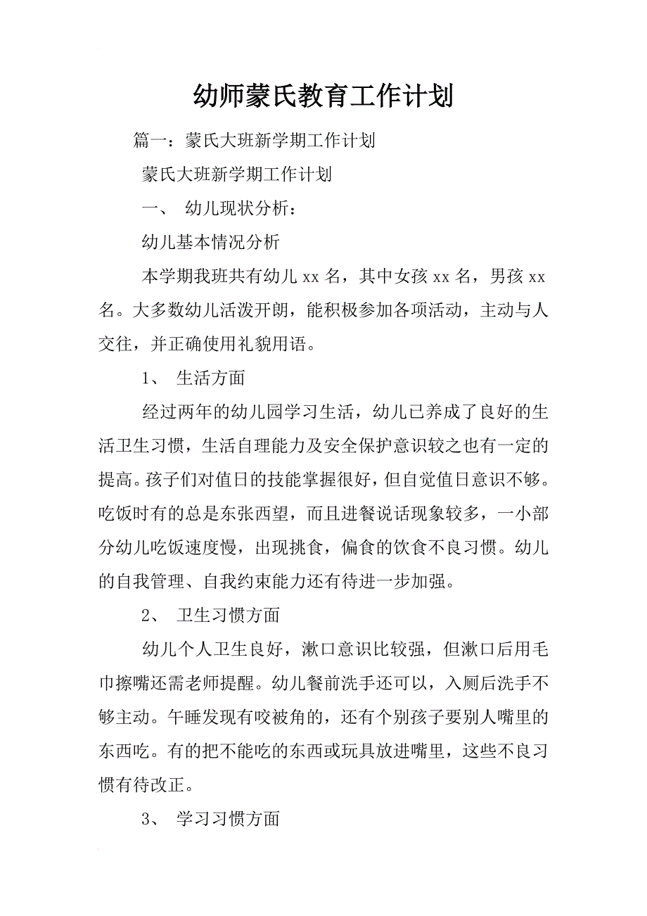 幼师蒙氏教育工作计划_第1页