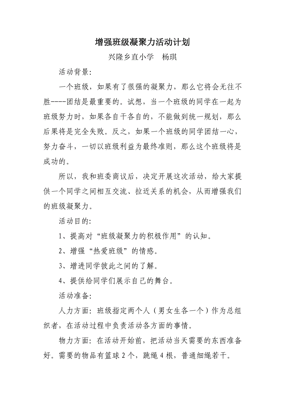 增强班级凝聚力的活动计划_第1页