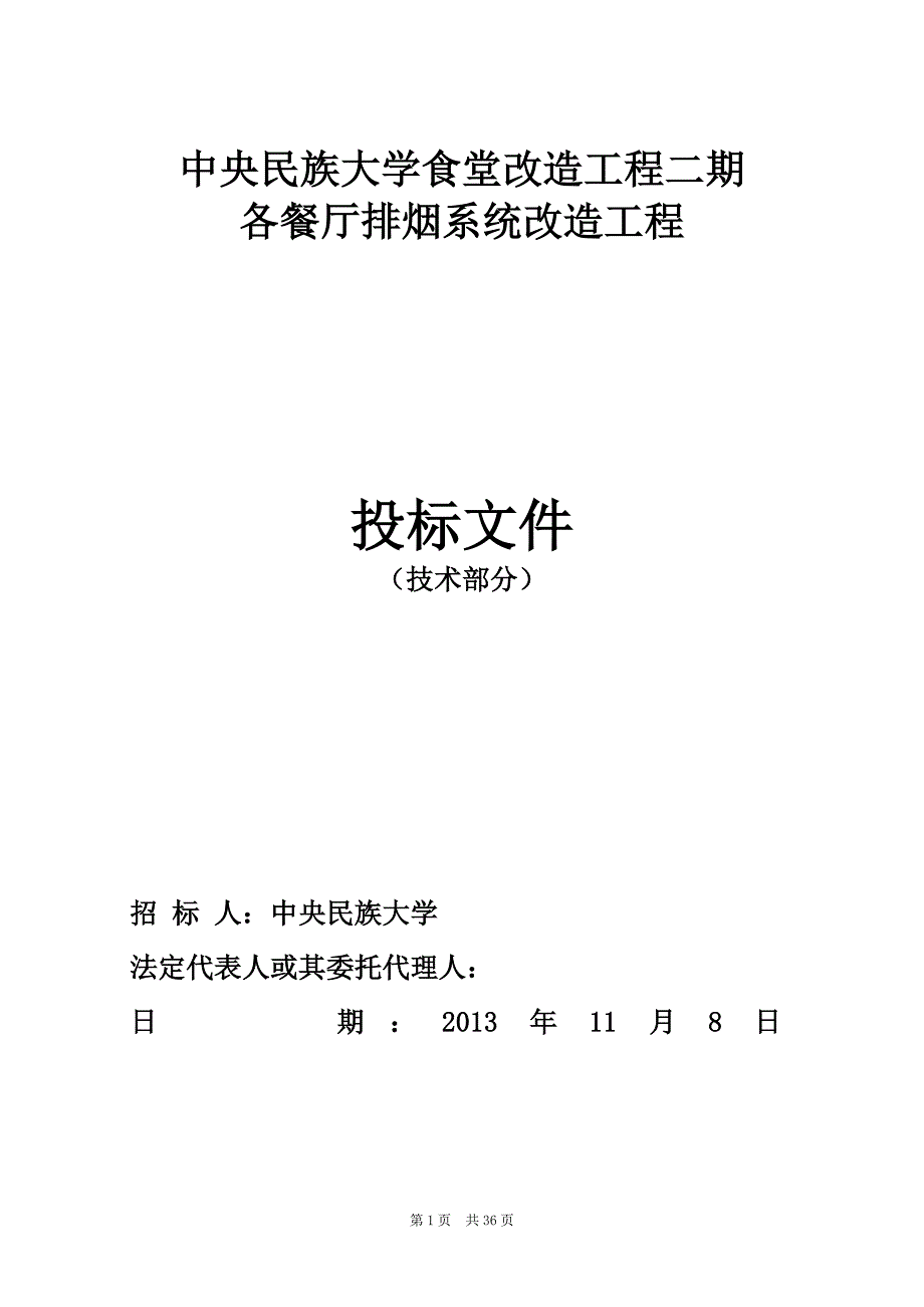 通风空调改造工程施工方案_第1页