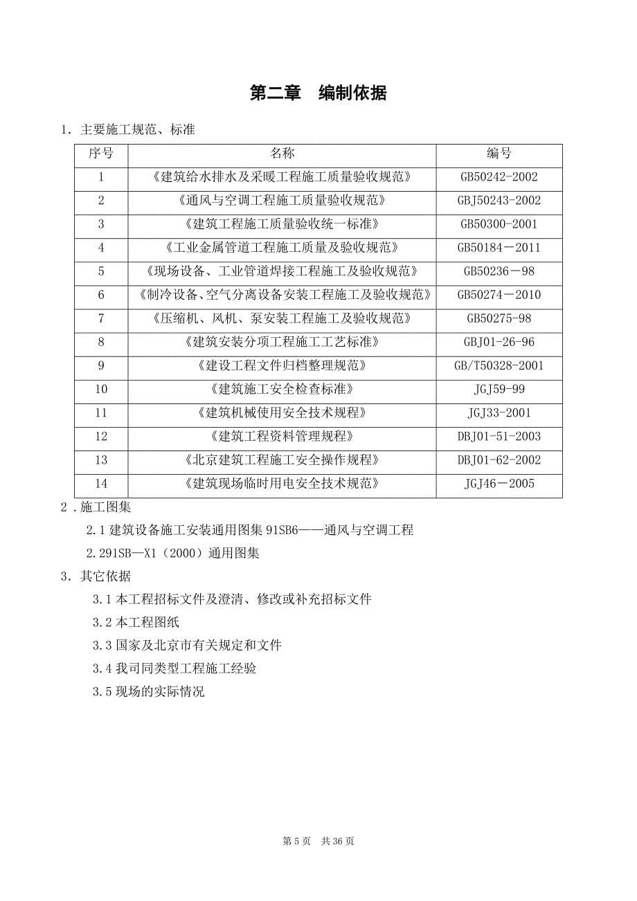 通风空调改造工程施工方案_第5页