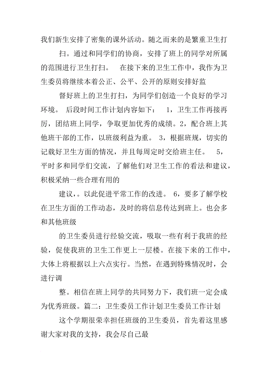 班委会成员工作计划卫生委员_第2页