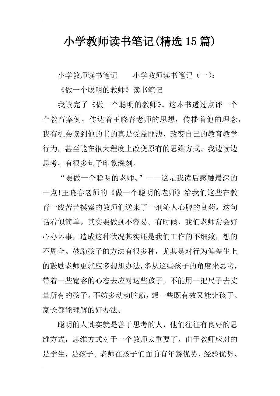 小学教师读书笔记(精选15篇)_第1页