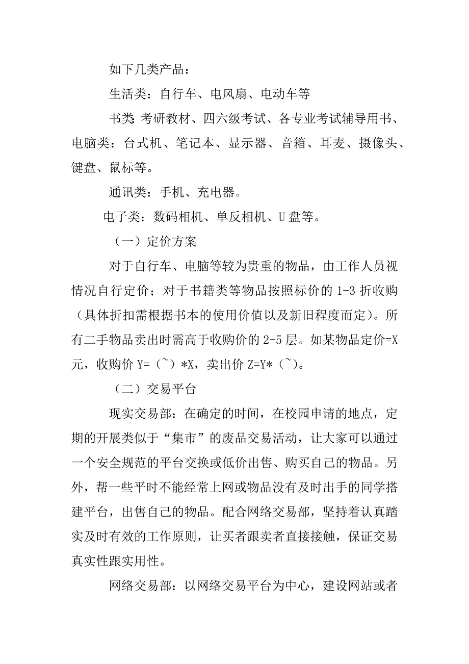 小学生二手交易活动策划方案_第4页