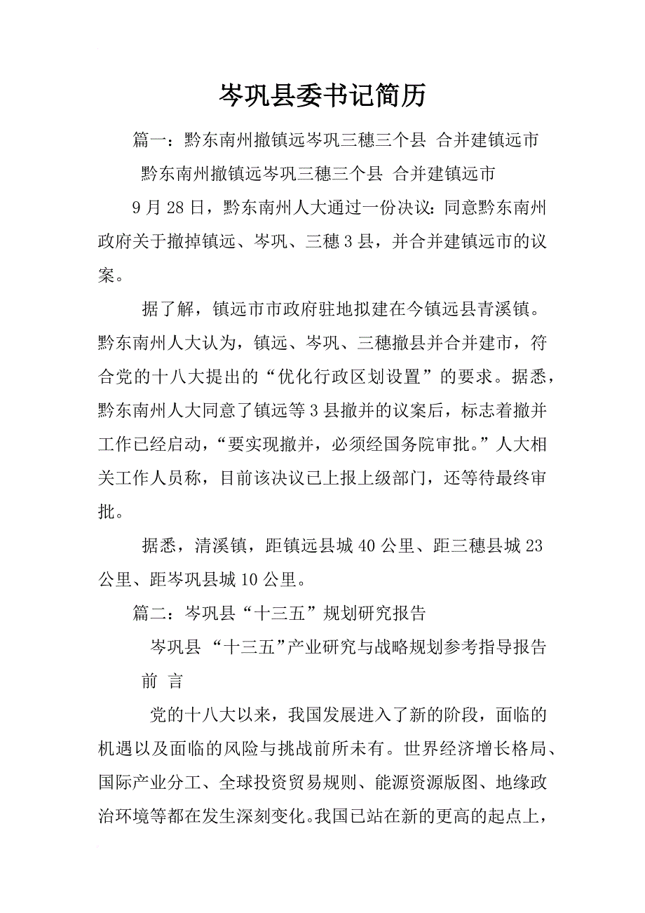 岑巩县委书记简历_第1页