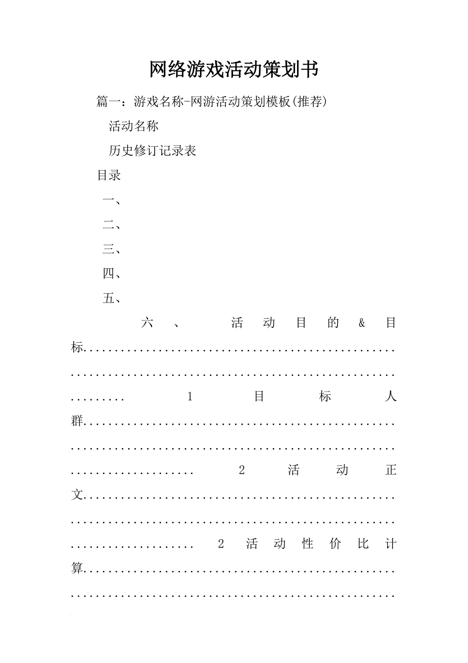 网络游戏活动策划书_第1页