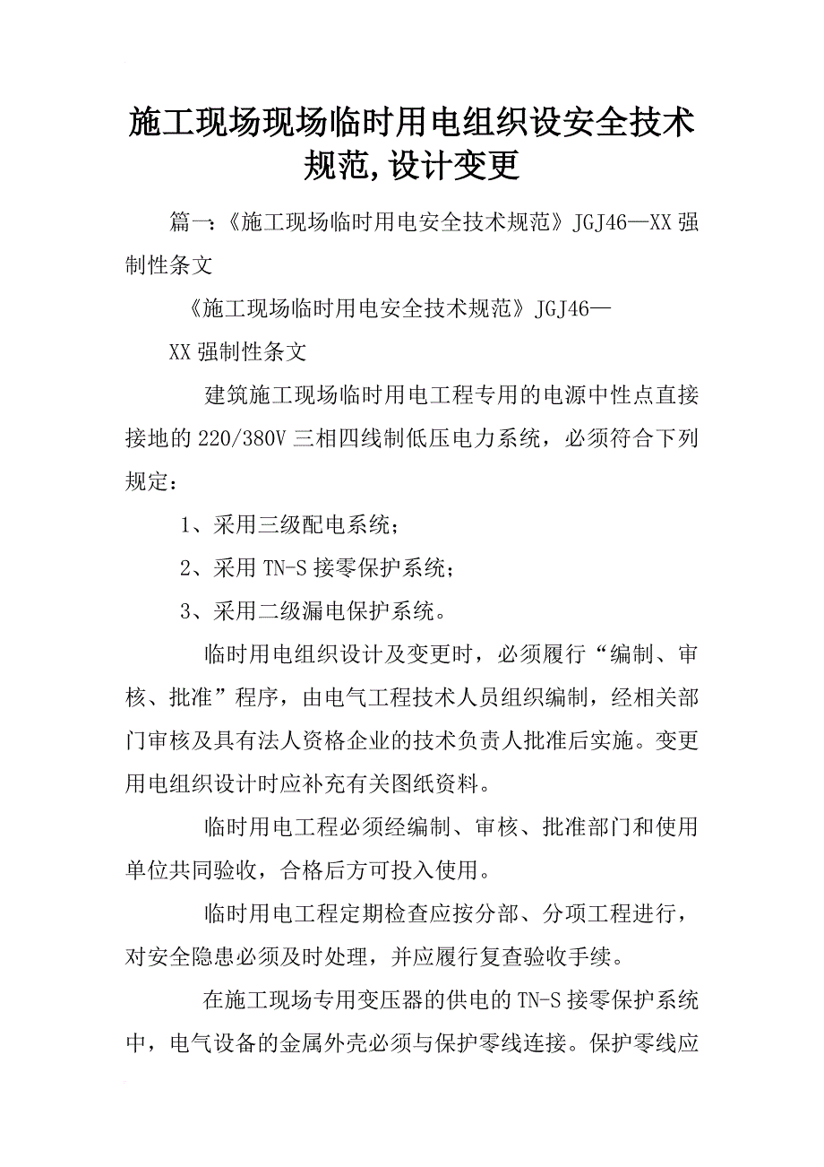 施工现场现场临时用电组织设安全技术规范,设计变更_第1页