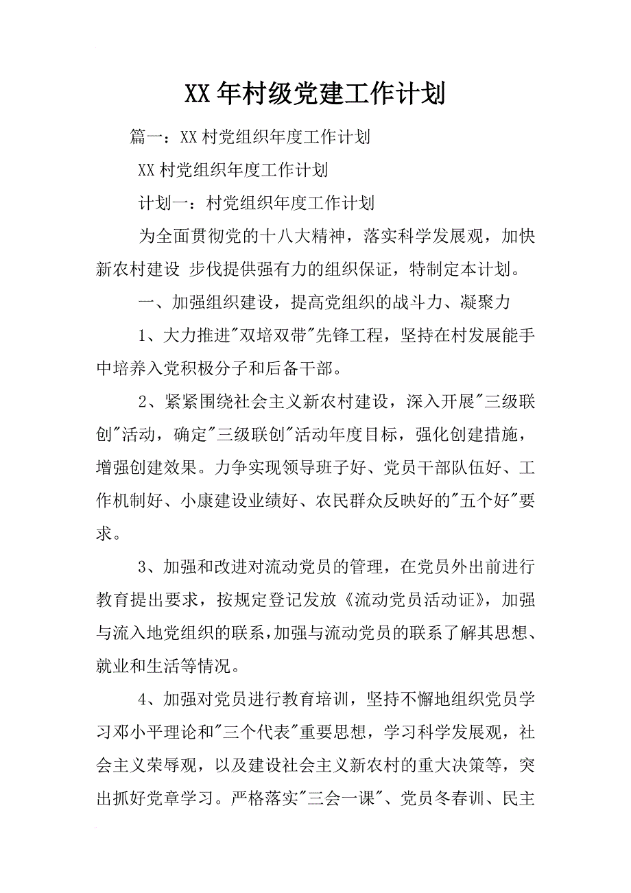 xx年村级党建工作计划_第1页