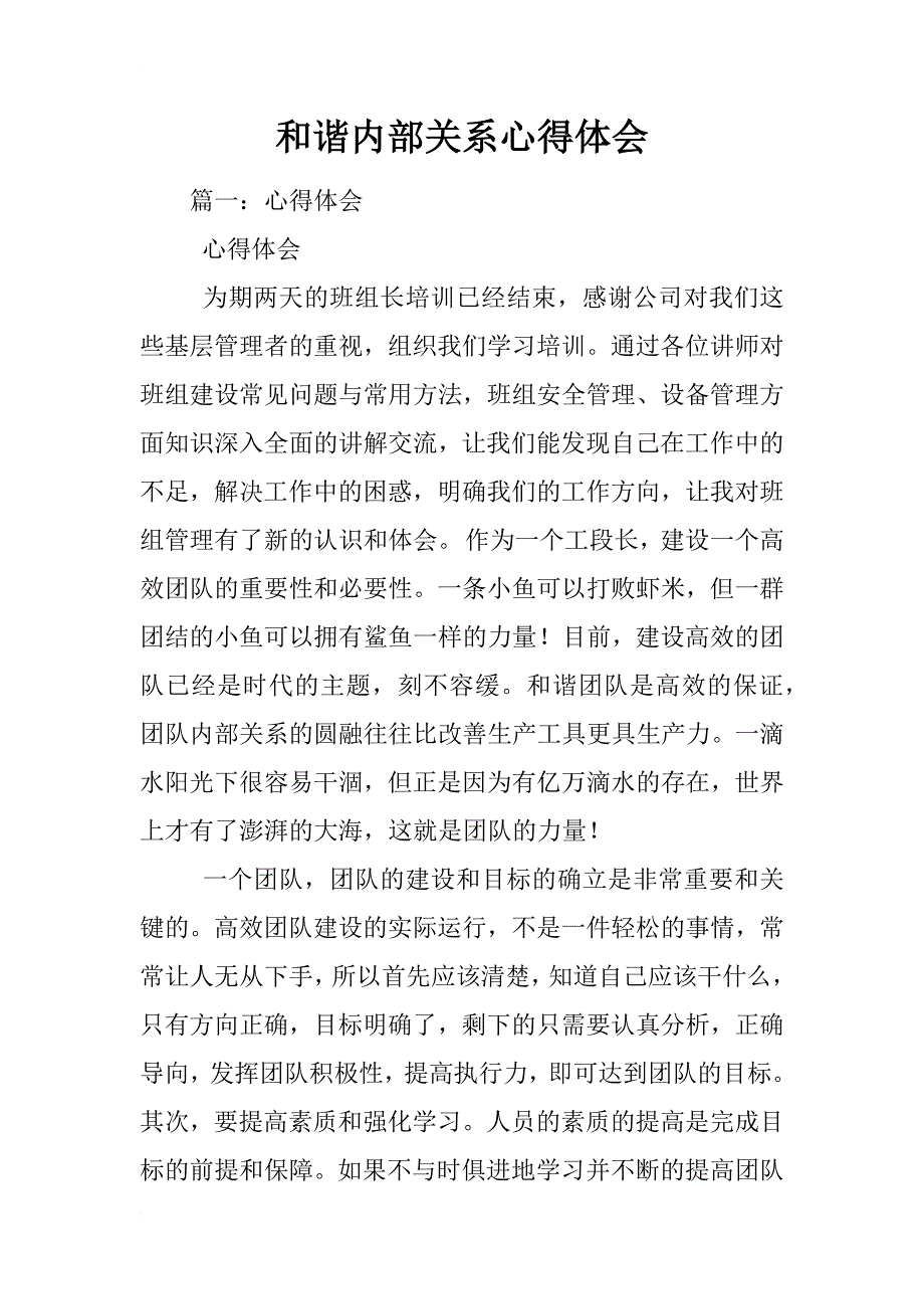 和谐内部关系心得体会_第1页