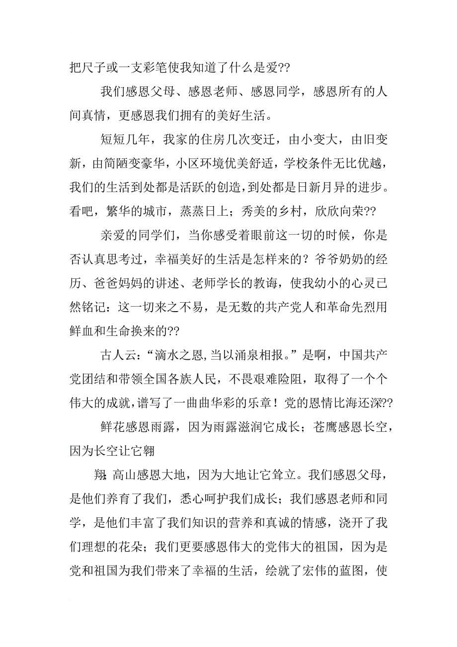 心存感恩与爱同行的班会主持稿_第5页