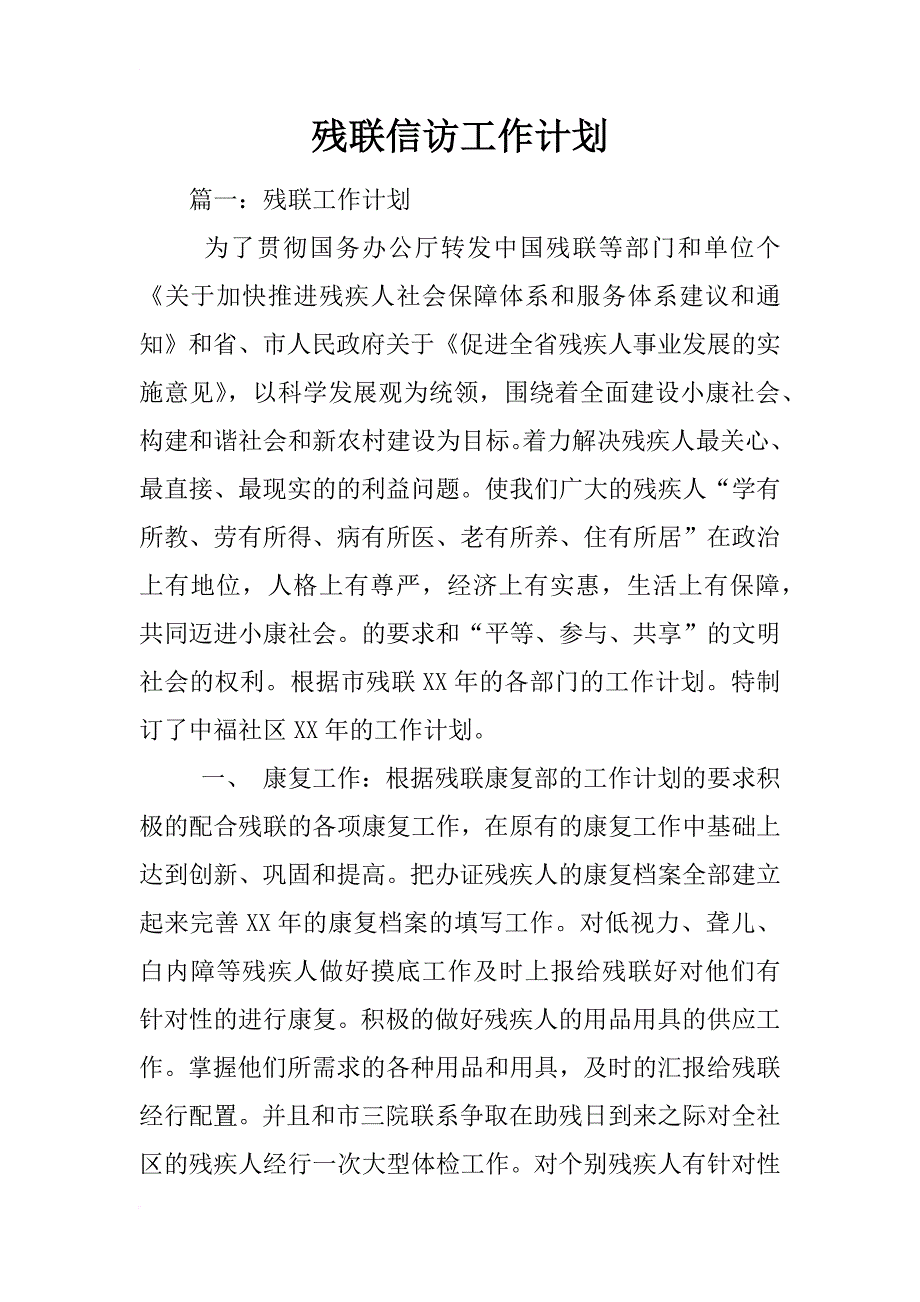 残联信访工作计划_第1页