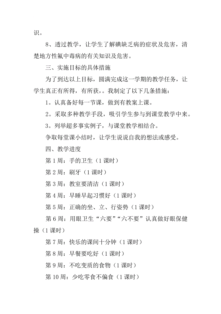 健康教育教学计划10篇_第2页