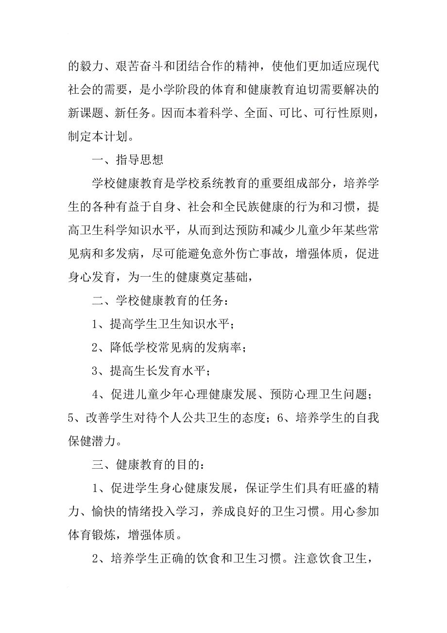 健康教育教学计划10篇_第4页