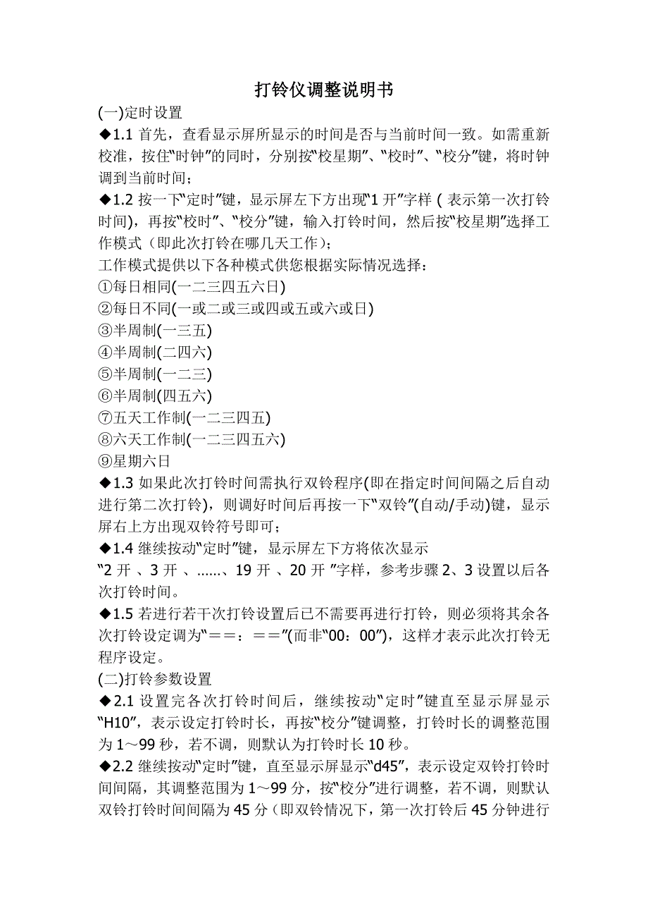 打铃仪调整说明书_第1页