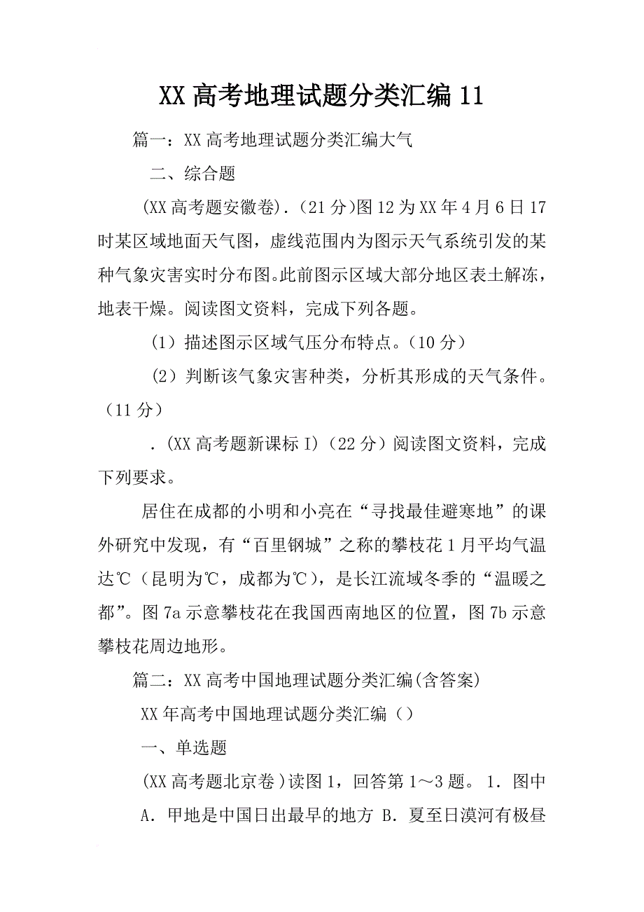 xx高考地理试题分类汇编11_第1页