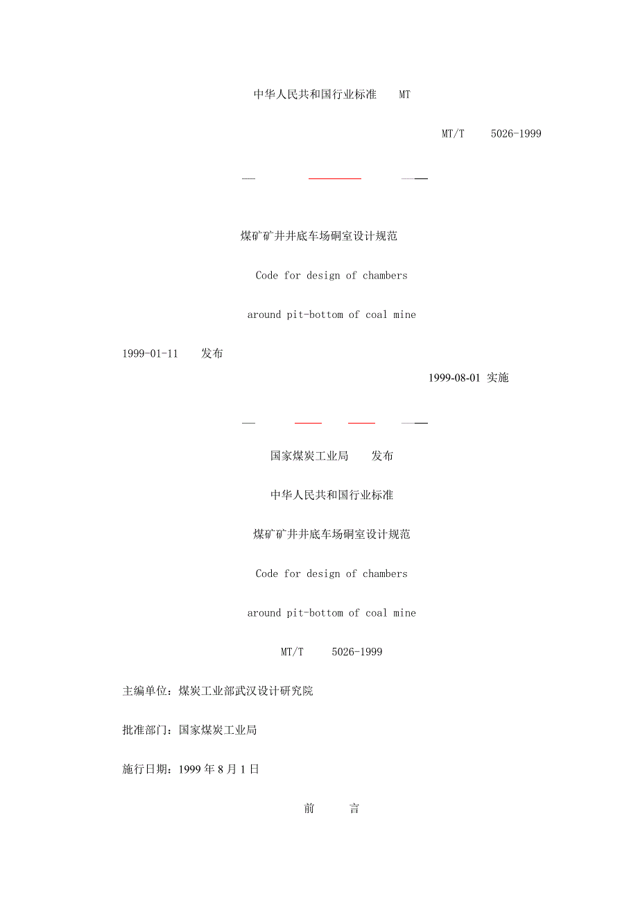 煤矿井底车场硐室设计规范_第1页