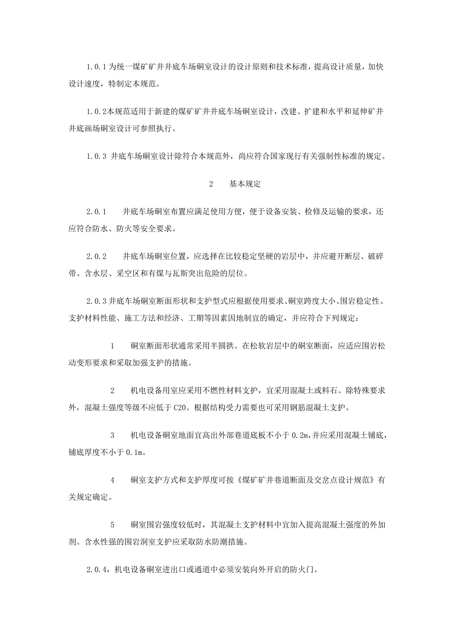 煤矿井底车场硐室设计规范_第4页