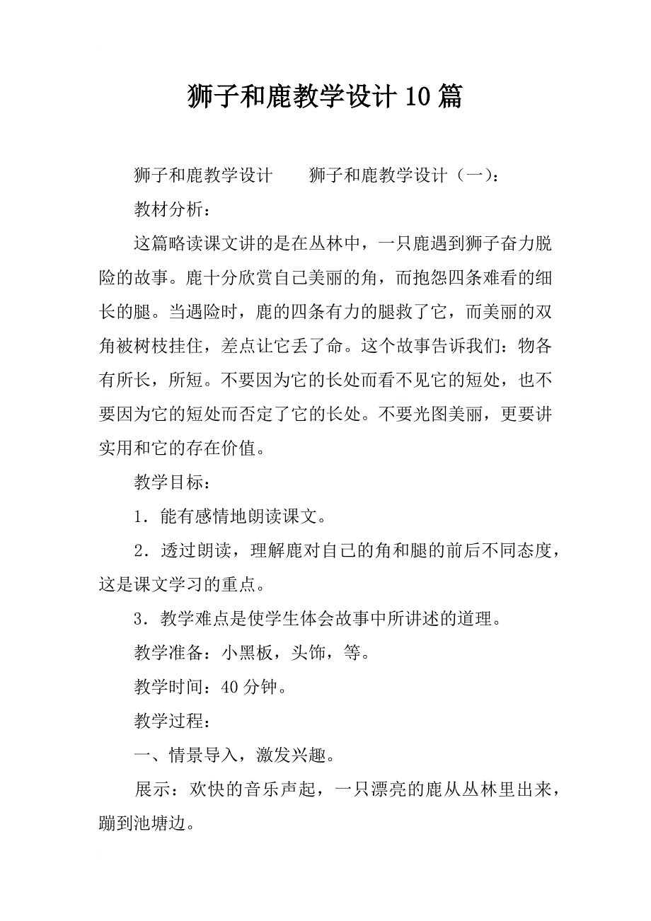 狮子和鹿教学设计10篇_第1页