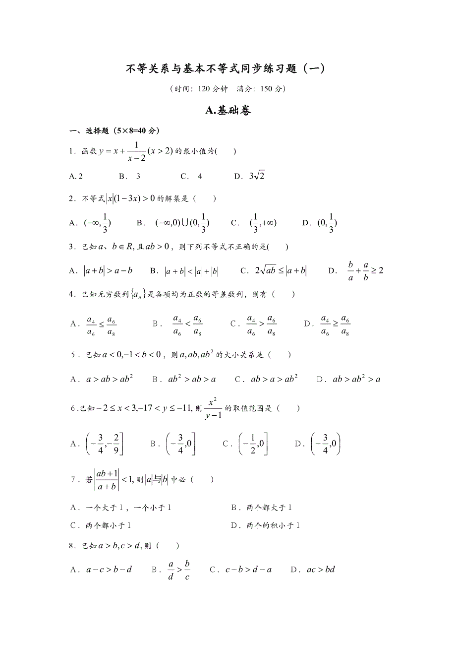 不等关系与基本不等式同步练习题_第1页