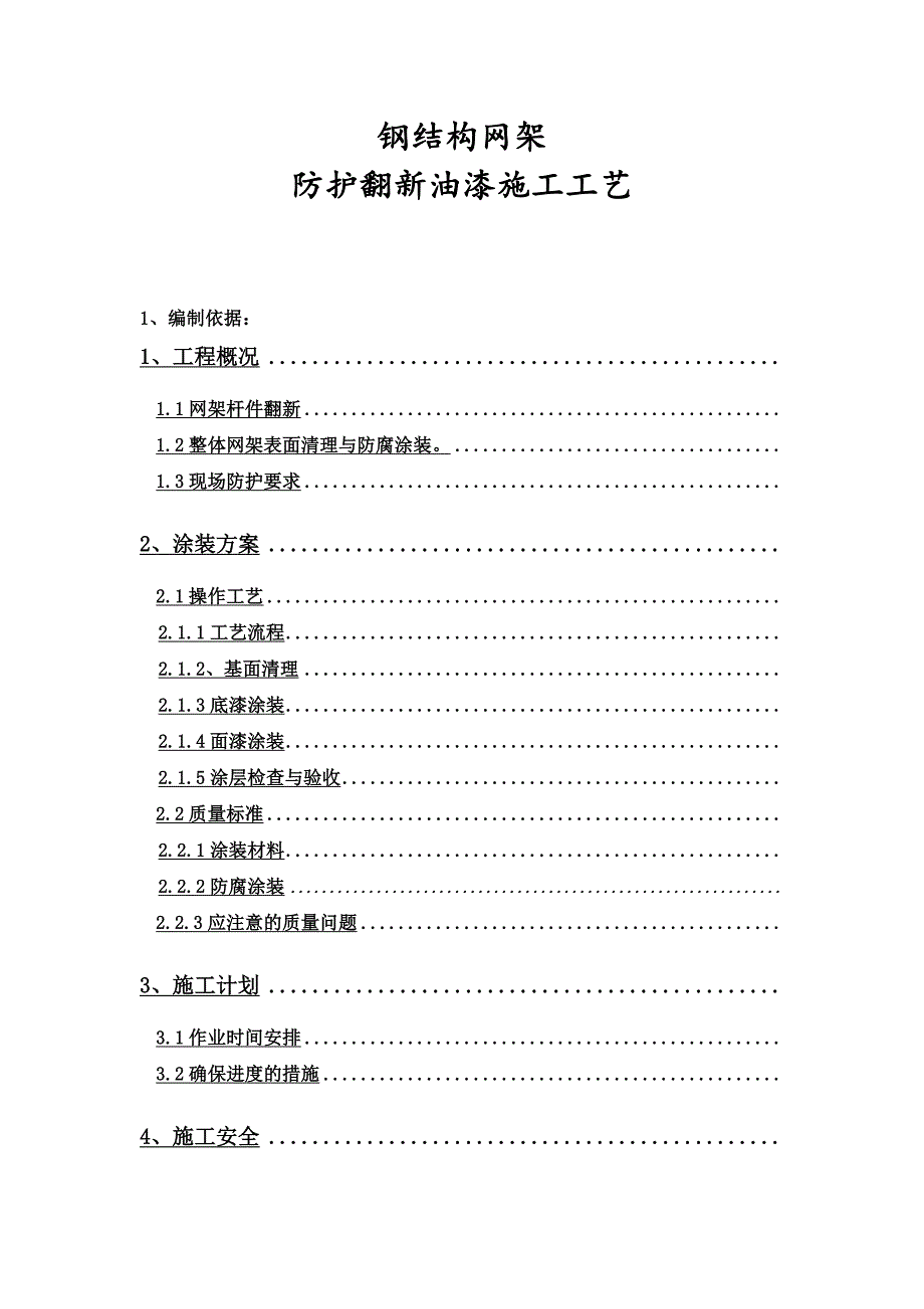 游泳馆网架翻新施工方案_第1页