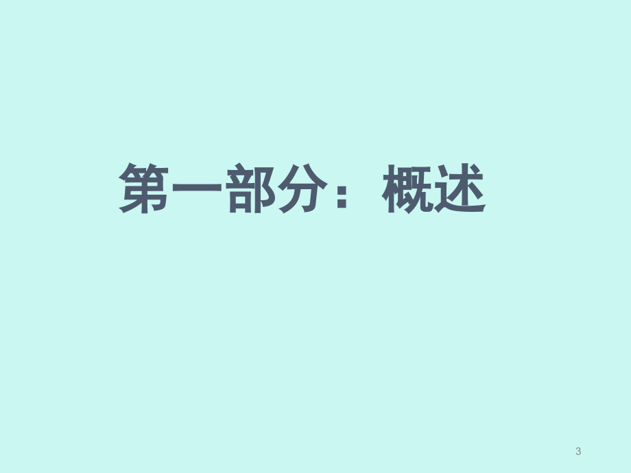 iso22000-2017食品安全管理体系培训教材_第3页