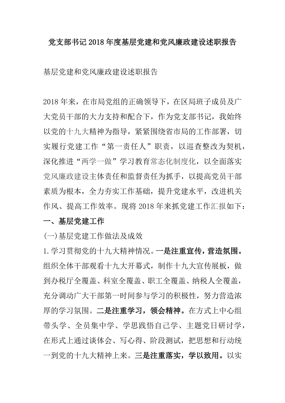 党支部书记2018年度基层党建和党风廉政建设述职报告_第1页