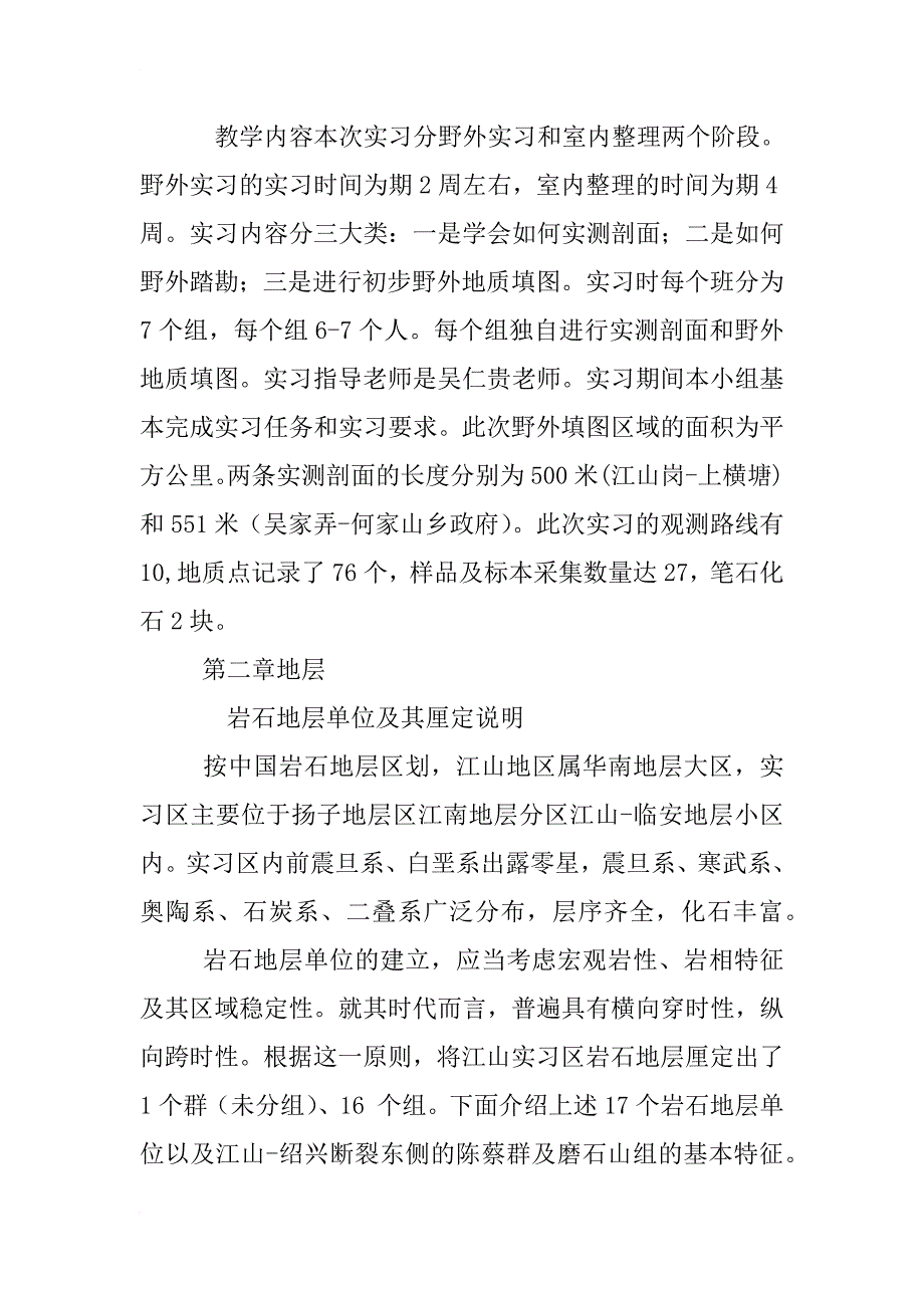 江山实习区区域地质调查报告总结_第3页