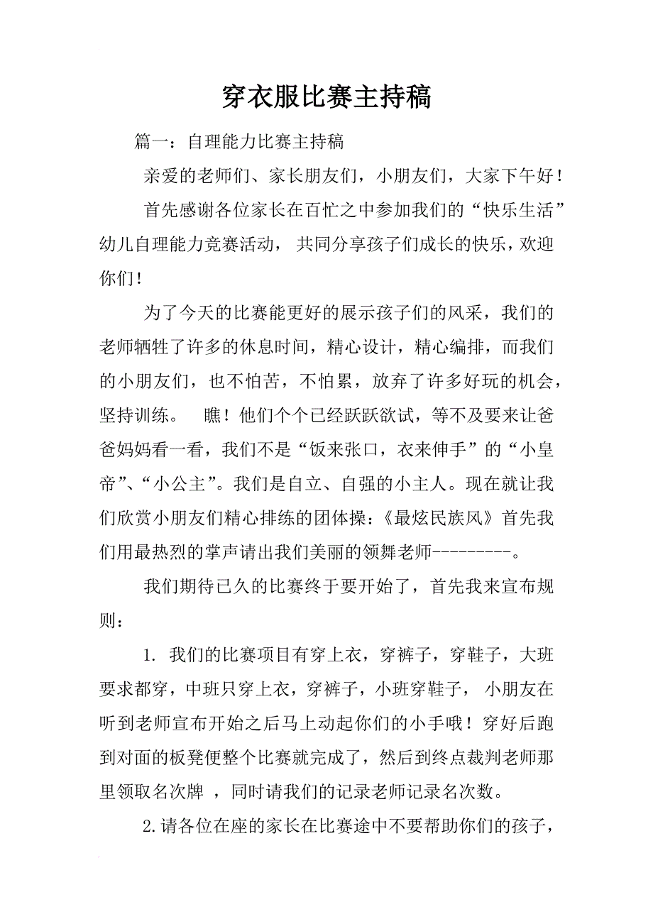 穿衣服比赛主持稿_第1页