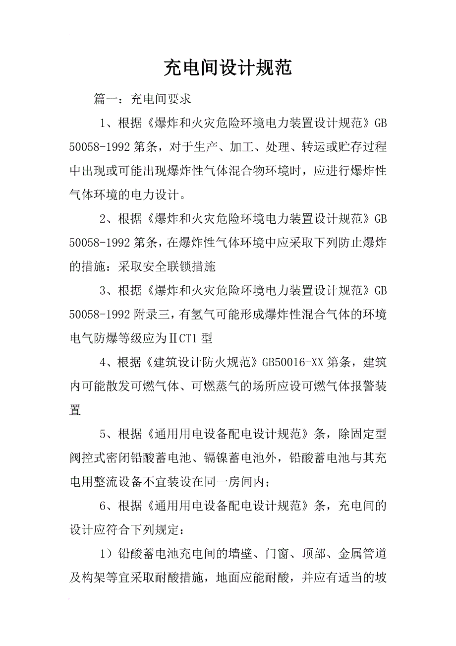 充电间设计规范_第1页