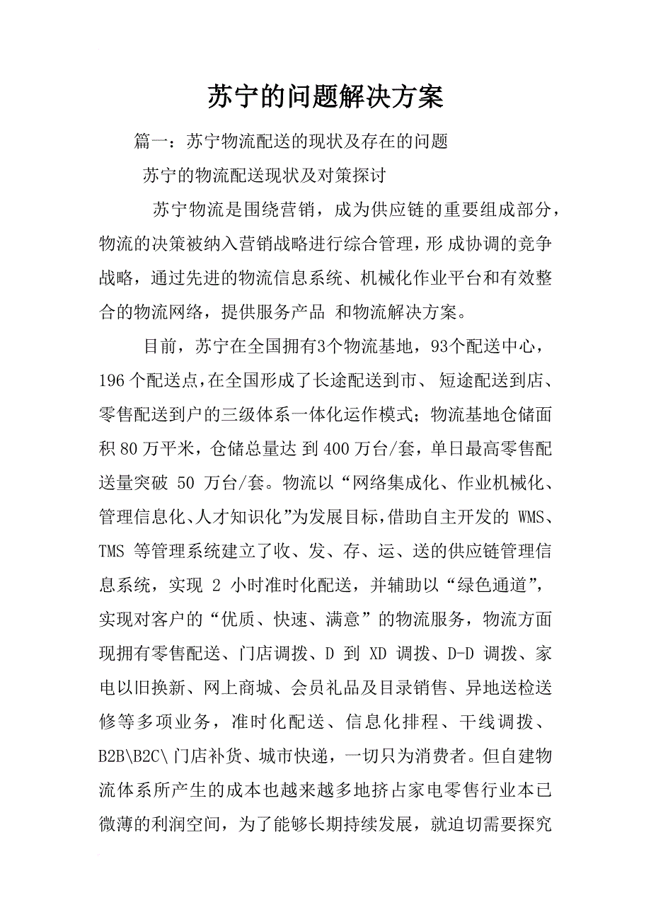 苏宁的问题解决方案_第1页