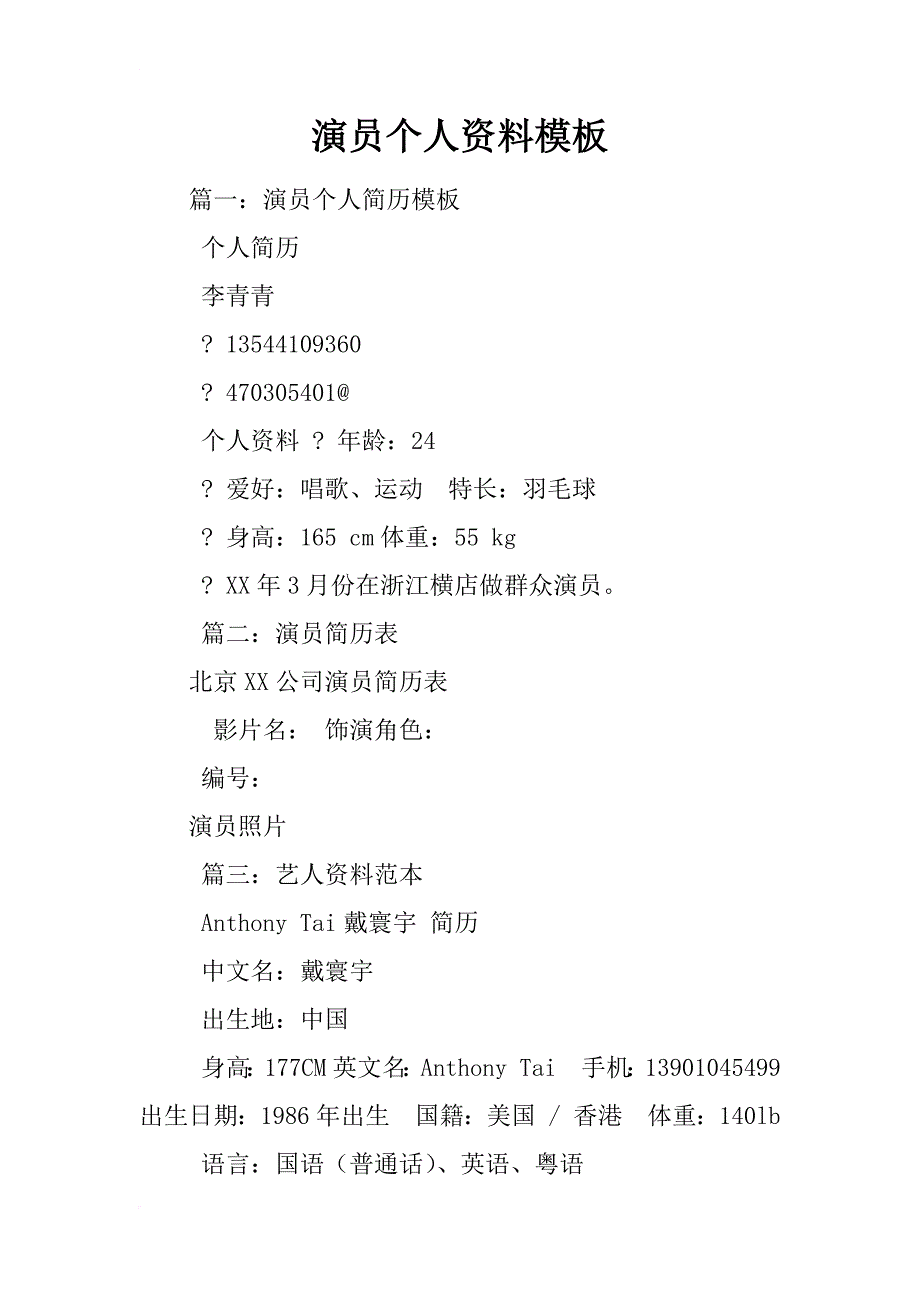 演员个人资料模板_第1页