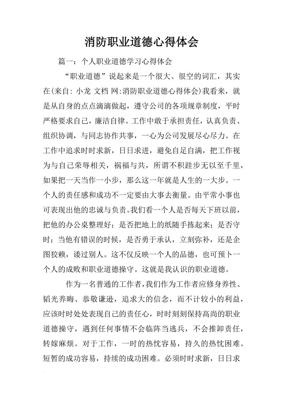 消防职业道德心得体会_第1页