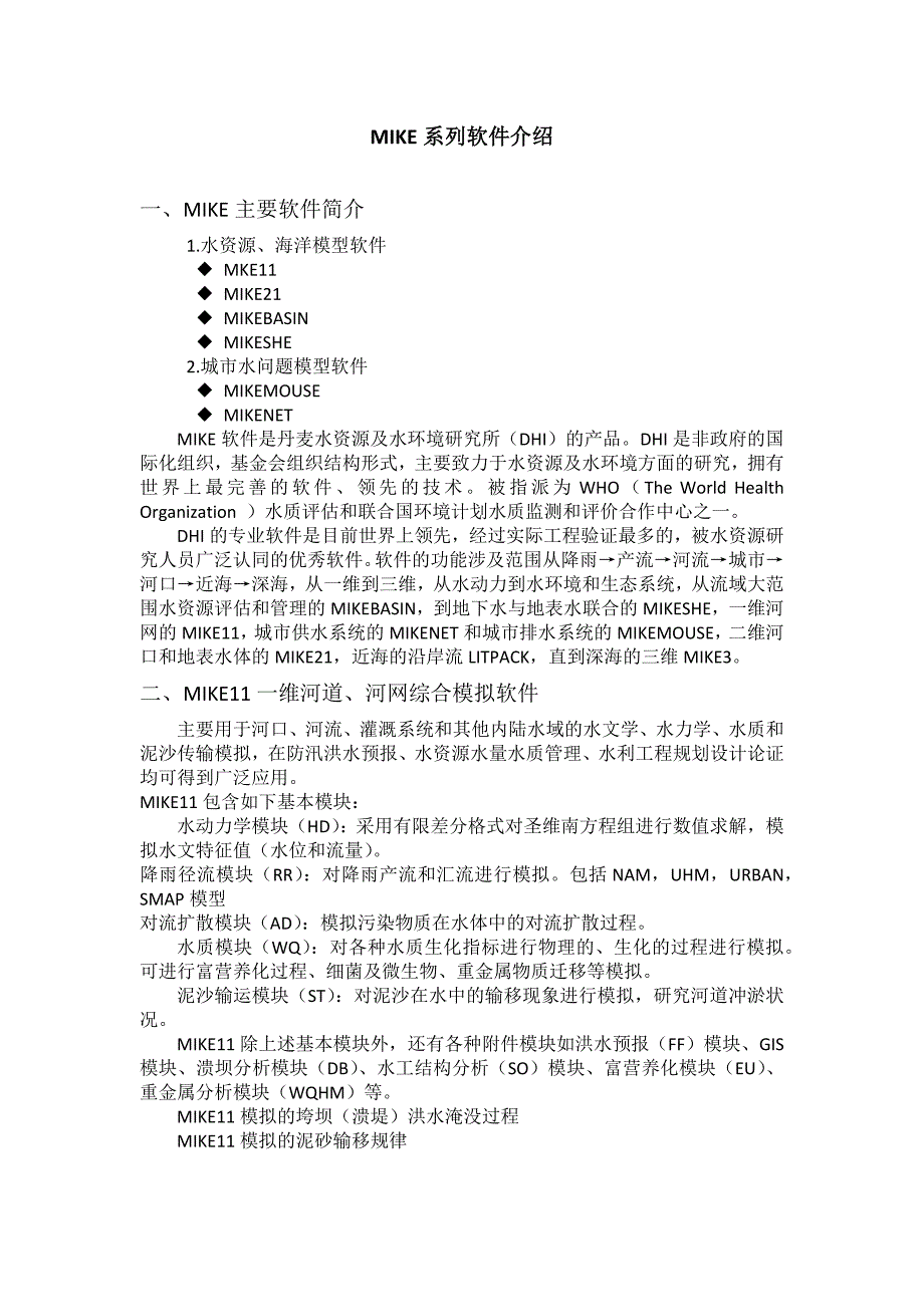 mike系列软件介绍1_第1页